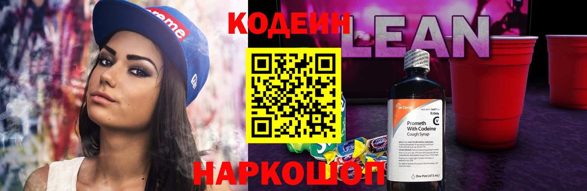 Кодеин Purple Drank  Вход с VPN  Саранск  Кодеин Purple Drank 